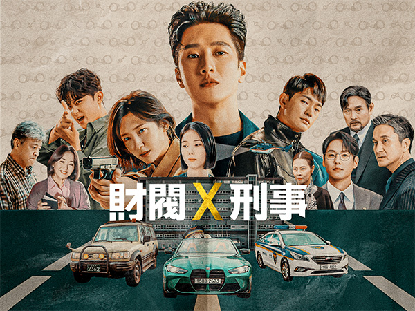 財閥 x 刑事 横帯一挙放送!