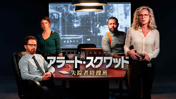 アラート・スクワッド　失踪者特捜班（全24話）