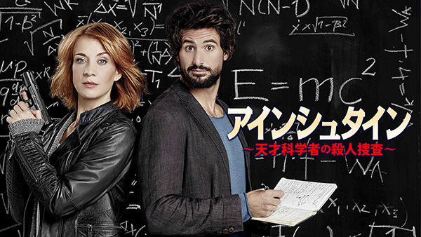 アインシュタイン ~天才科学者の殺人捜査~(シーズン1~2)