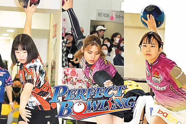パーフェクトボウリング「HANDA CUP」・第57回全日本女子プロボウリング選手権大会