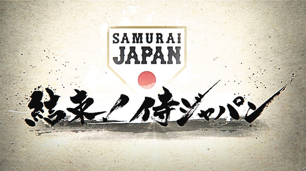 結束!侍ジャパン