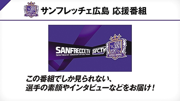 サンフレッチェTV #150