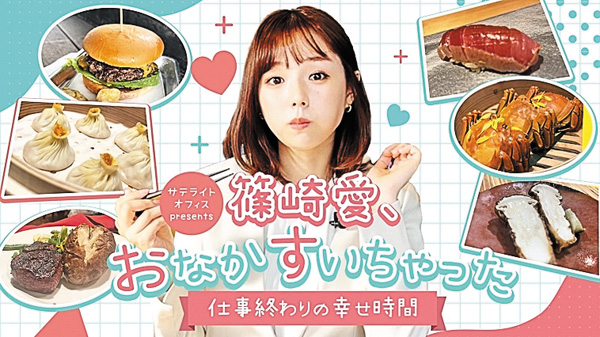 サテライトオフィス presents篠崎愛、おなかすいちゃった ＃51・52