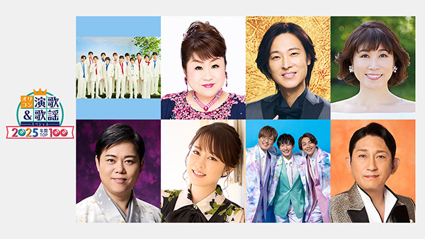 オリコン演歌&歌謡スペシャル2025年間TOP100