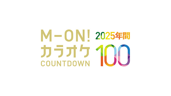 2025 年間 M-ON! カラオケカウントダウン 100