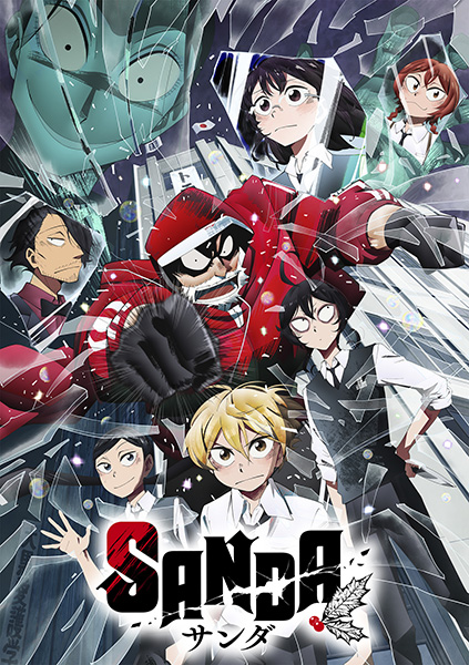 SANDA<プレイバック>第1~8話