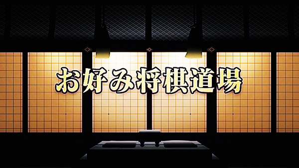 【将棋】お好み将棋道場 #301