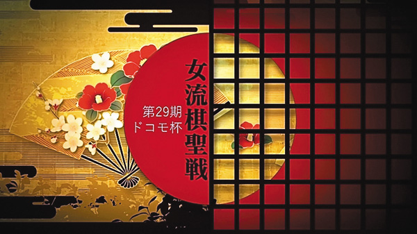 【囲碁】第29期 ドコモ杯女流棋聖戦