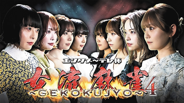 エンタメ~テレ杯 女流麻雀~GEKOKUJYO~4 #7・8