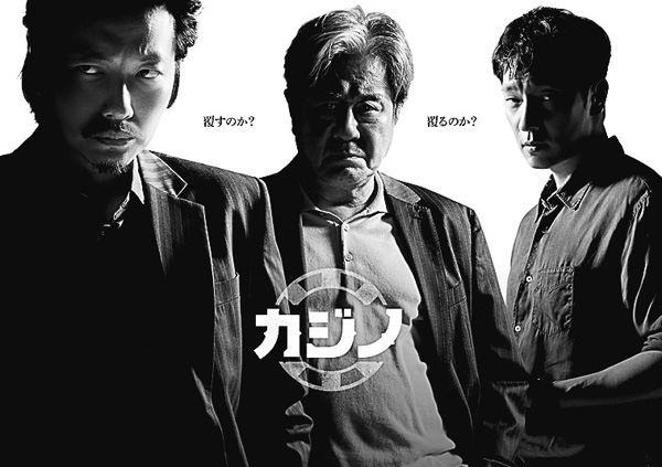 （新）カジノ（シーズン２）