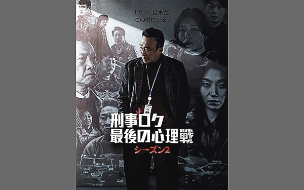 （新）刑事ロク 最後の心理戦 （シーズン２）