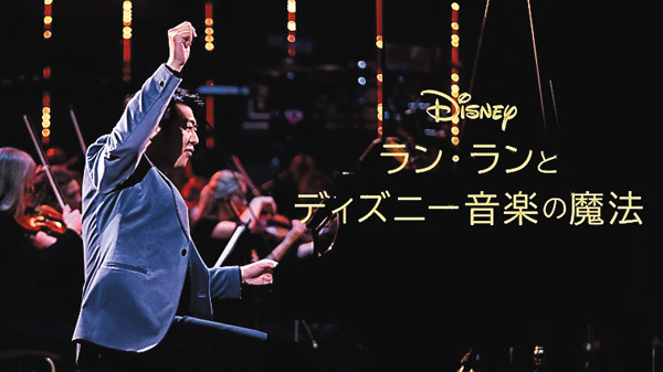 ラン・ランとディズニー音楽の魔法