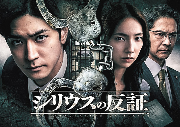 （新）連続ドラマW　シリウスの反証