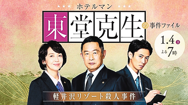 ホテルマン東堂克生の事件ファイル～軽井沢リゾート殺人事件～