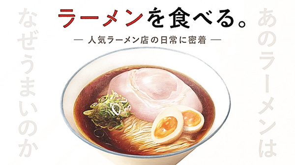 ラーメンを食べる。