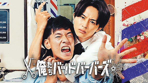 （新）俺たちバッドバーバーズ