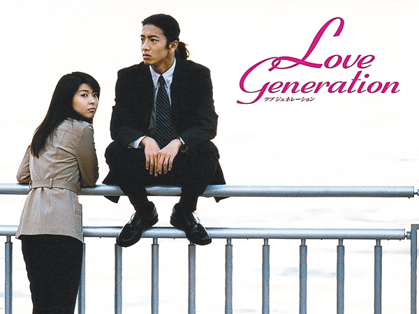 ＜映画「教場」公開記念　一挙放送＞ （新）ラブ ジェネレーション