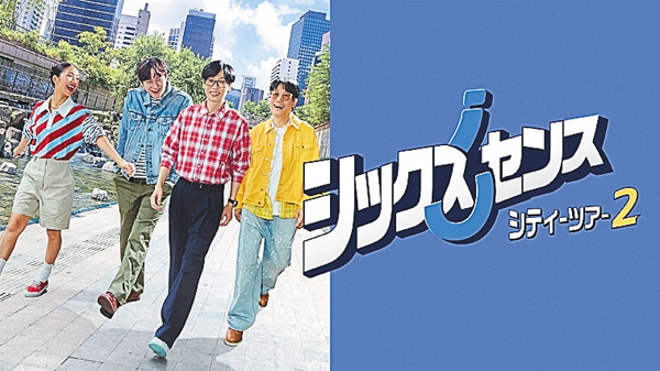 （新）シックスセンス: シティーツアー 2