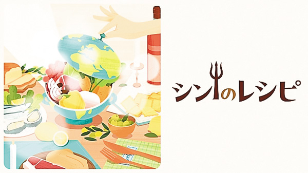 シンのレシピ