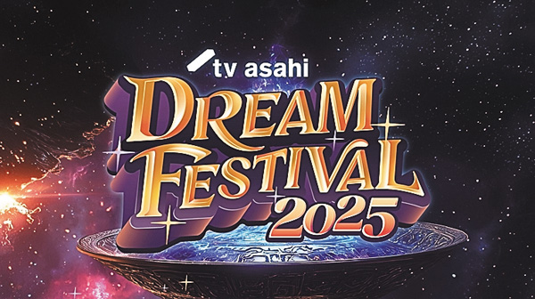 ＜特別版＞テレビ朝日ドリームフェスティバル 2025 前編
