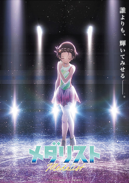 （新）メダリスト（第2期）