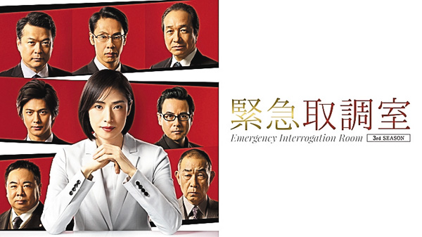 緊急取調室（2019）