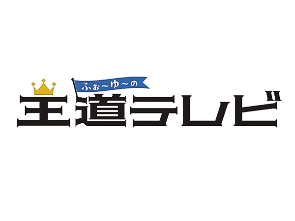 生放送！ ふぉ～ゆ～の王道テレビSP「ふぉゆ家のお正月2026！」【第1部】【第2部】