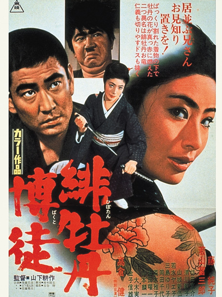 （映）緋牡丹博徒