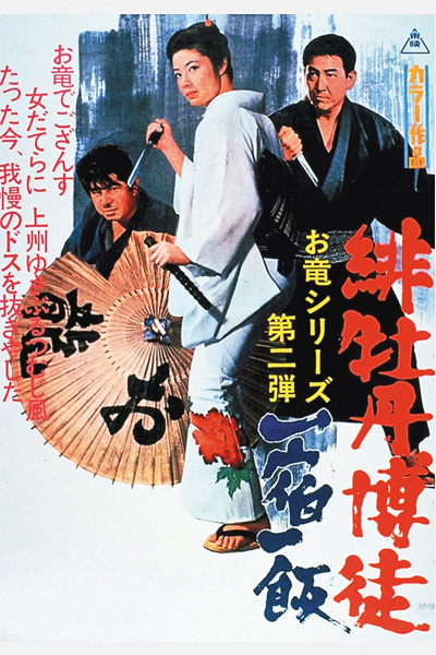 （映）緋牡丹博徒 一宿一飯