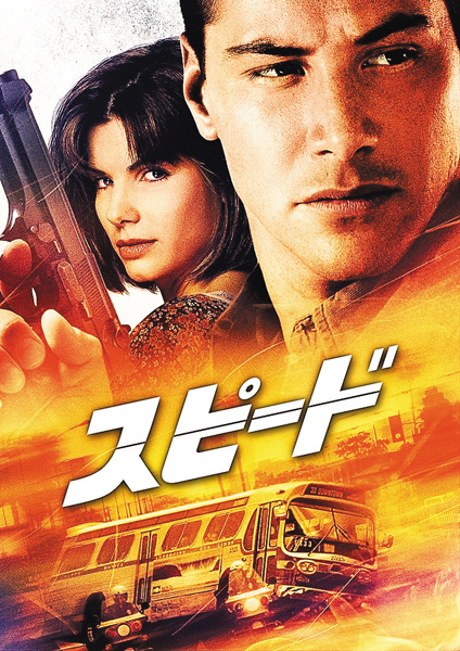 （映）スピード