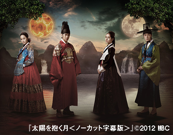 太陽を抱く月＜ノーカット字幕版＞