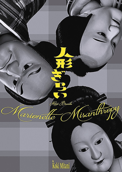 三谷文楽「人形ぎらい」