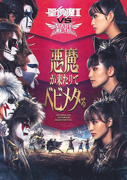 聖飢魔Ⅱ VS BABYMETAL 悪魔が来たりてベビメタる 衝撃-Impact-