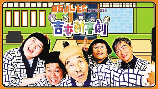 BSよしもとpresents 吉本新喜劇