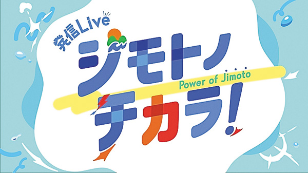 発信Live ジモトノチカラ！