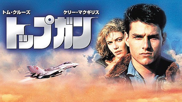 人気シリーズ一挙放送スペシャル！『トップガン』シリーズ２作