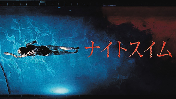 （映）ナイトスイム
