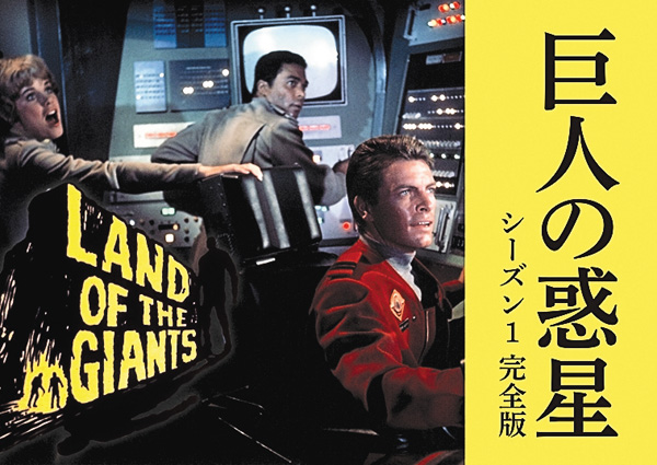 （新）巨人の惑星 シーズン1 完全版