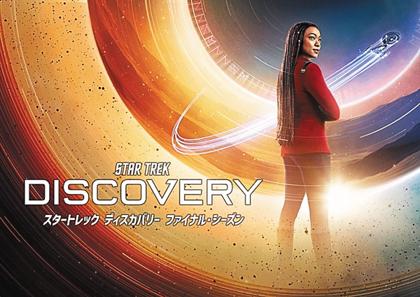 （新）スタートレック ディスカバリー ファイナル・シーズン［字幕版］