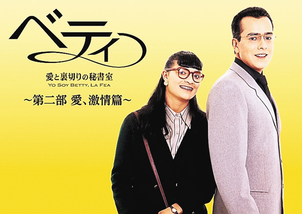 ベティ～愛と裏切りの秘書室　第二部　愛、激情篇