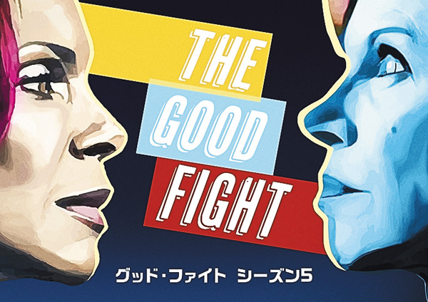 グッド・ファイト シーズン5、ファイナル・シーズン