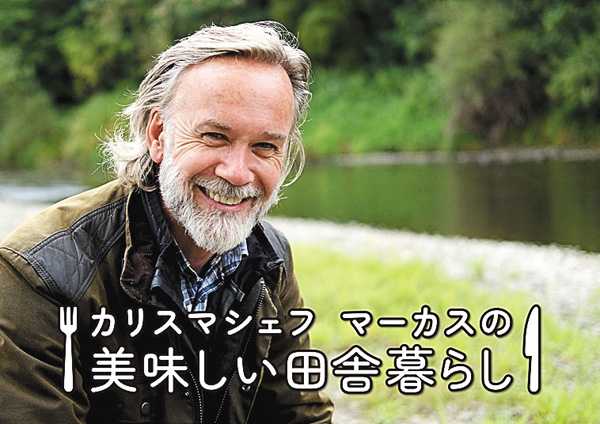 カリスマシェフ　マーカスの美味しい田舎暮らし