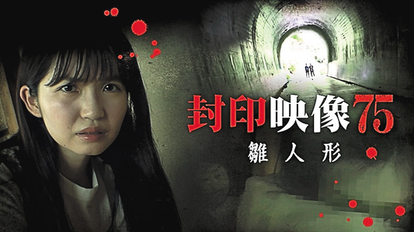 封印映像７５ 雛人形