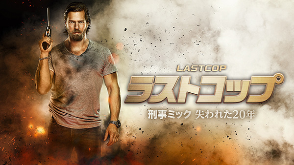 ラストコップ～刑事ミック　失われた20年