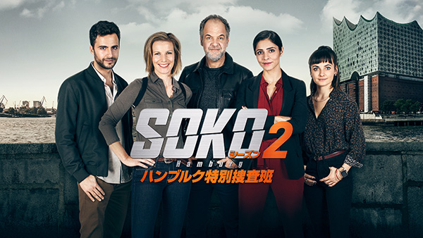 （新）SOKO：ハンブルク特別捜査班（シーズン2・全10話） 一挙放送