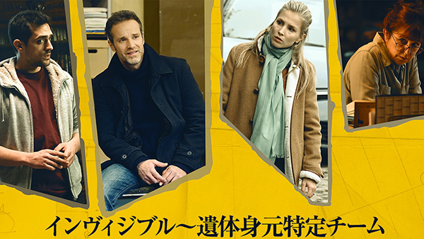 インヴィジブル～遺体身元特定チーム（シーズン1～3・全18話）