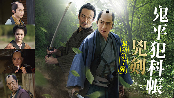 【松本幸四郎主演「鬼平犯科帳 兇剣」独占初放送】鬼平犯科帳 兇剣