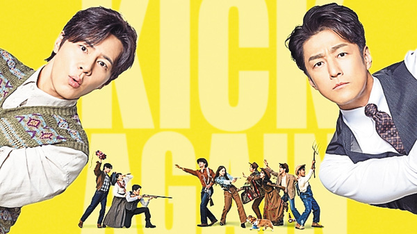 キック・アゲイン～チ・ジニと愉快な仲間たち～