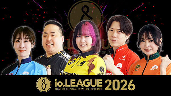 [ボウリング] io.LEAGUE 2026