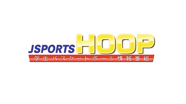 J SPORTS HOOP!2026 ~学生バスケットボール情報番組~